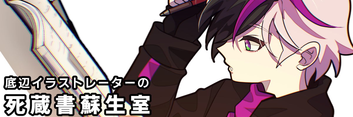 底辺イラストレーターの死蔵書蘇生室